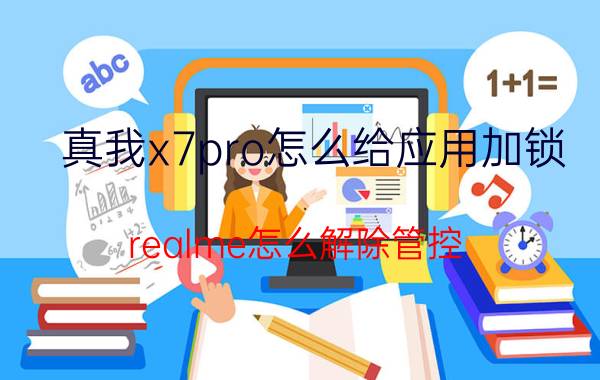 真我x7pro怎么给应用加锁 realme怎么解除管控？